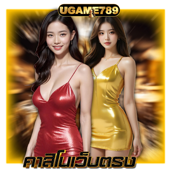 ugame789 คาสิโนออนไลน์ ระดับพรีเมียม ศูนย์รวมเกมยอดนิยมที่คุณต้องลอง เหมือนอยู่ในคาสิโนจริง เล่นบาคาร่า, รูเล็ต, หรือเสือมังกรแบบเรียลไทม์